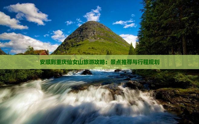 安顺到重庆仙女山攻略