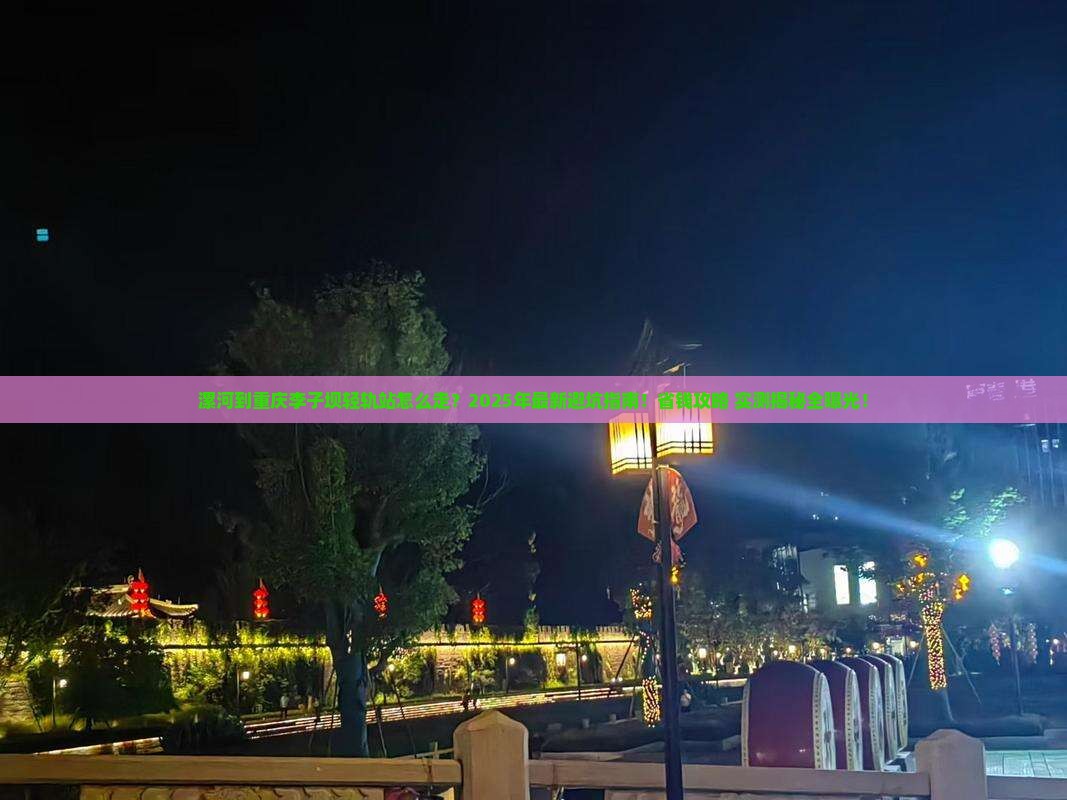 漯河到重庆李子坝轻轨站旅行社