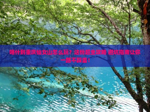 喀什到重庆仙女山必去地