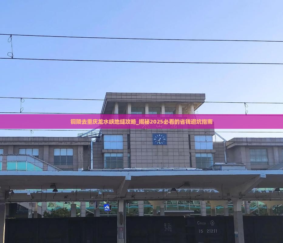 铜陵去重庆龙水峡地缝攻略