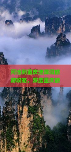 河池到重庆渣滓洞旅行社