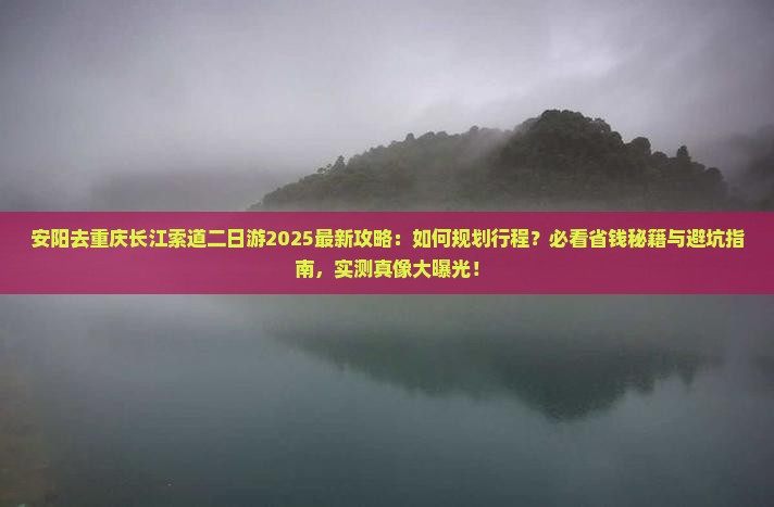 安阳去重庆长江索道二日游