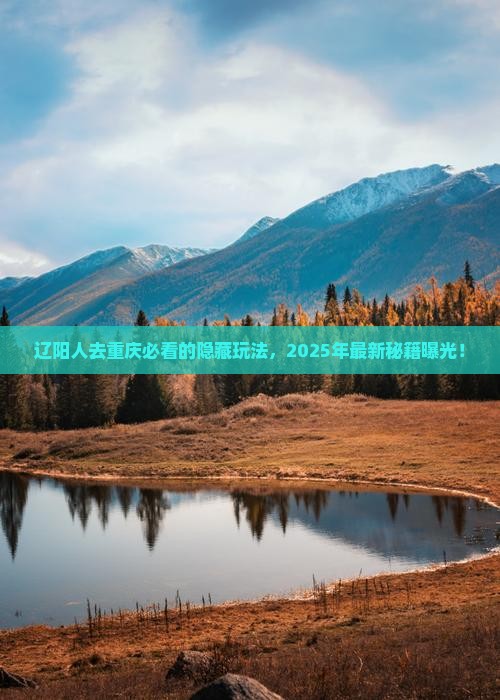辽阳去重庆必去地