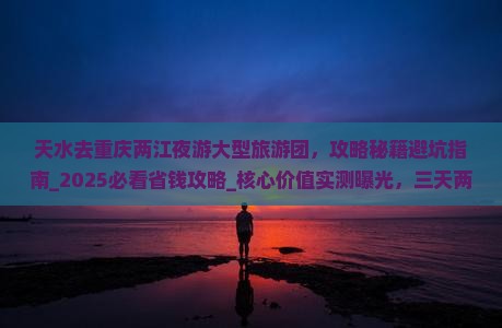 天水去重庆两江夜游大型旅游团