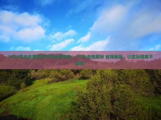 晋中去重庆李子坝轻轨站必去地