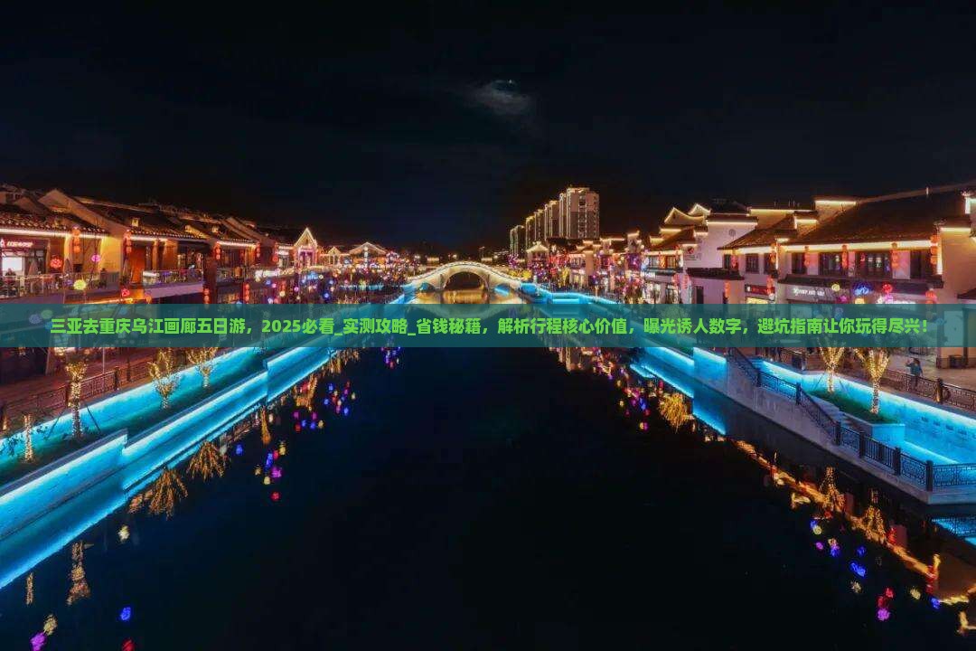 三亚去重庆乌江画廊五日游