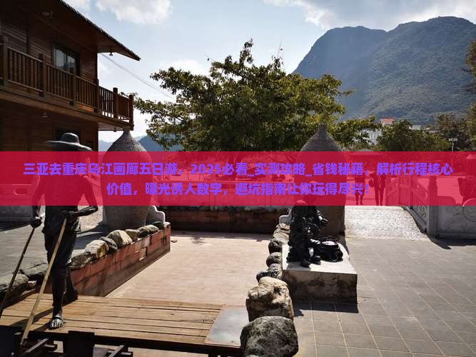 三亚去重庆乌江画廊五日游