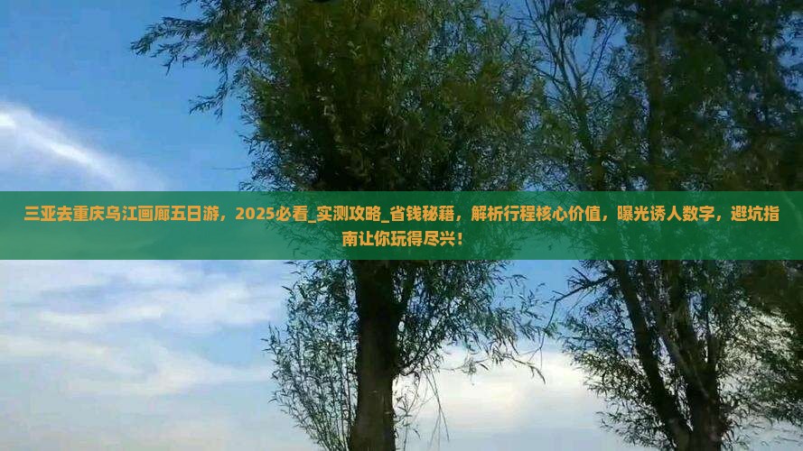 三亚去重庆乌江画廊五日游