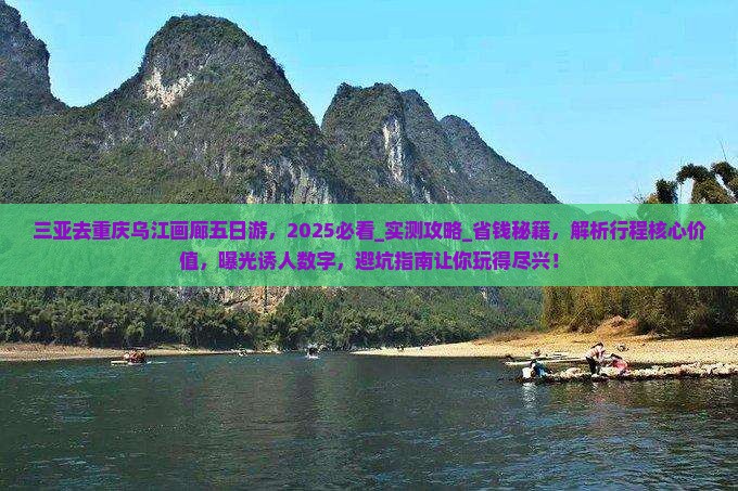 三亚去重庆乌江画廊五日游