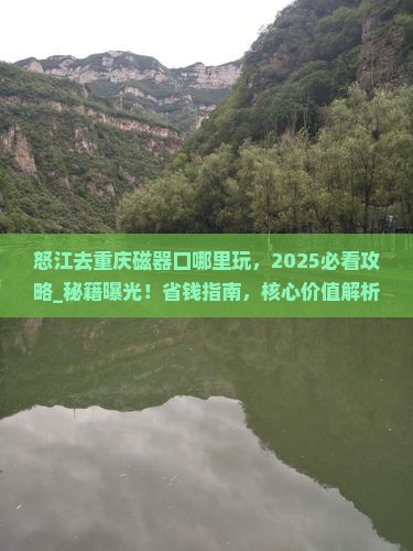 怒江去重庆磁器口哪里玩