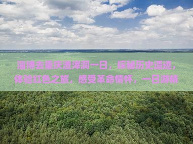 淄博去重庆渣滓洞一日