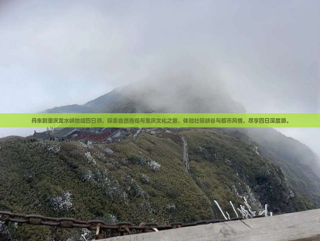 丹东到重庆龙水峡地缝四日游