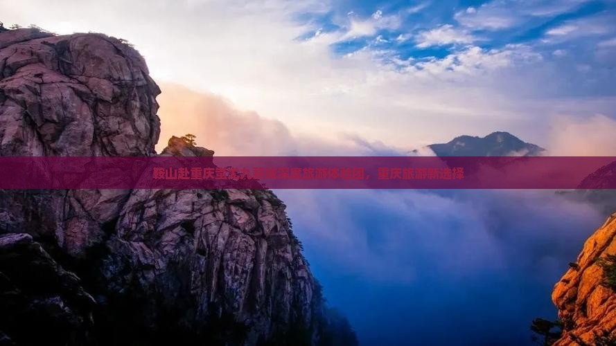 鞍山去重庆蚩尤九黎城大型旅游团