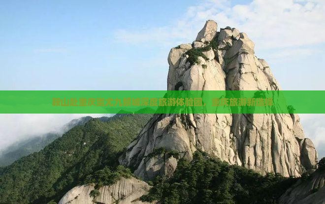 鞍山去重庆蚩尤九黎城大型旅游团
