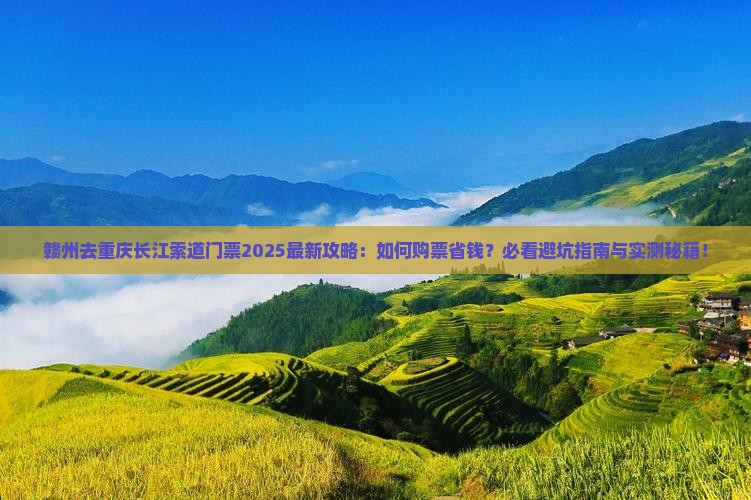 赣州去重庆长江索道门票