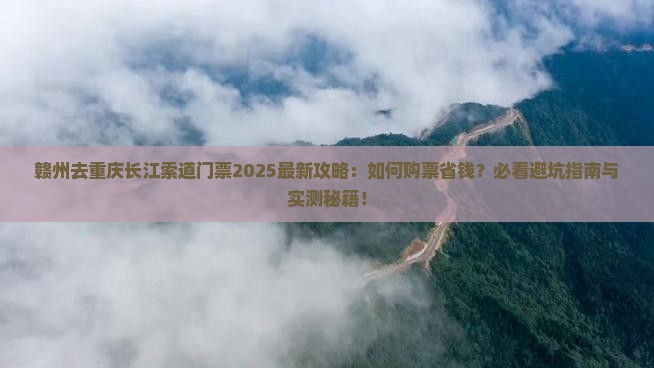 赣州去重庆长江索道门票