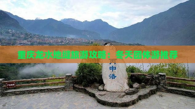 冬天到重庆龙水峡地缝团体旅游