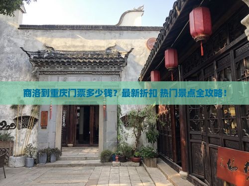 商洛到重庆门票
