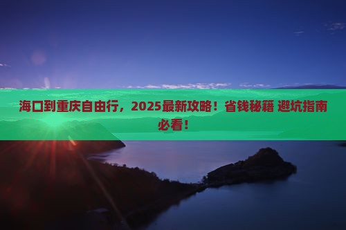 海口去重庆自由行