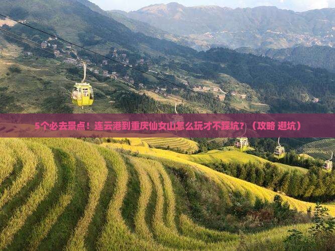 连云港到重庆仙女山必去地
