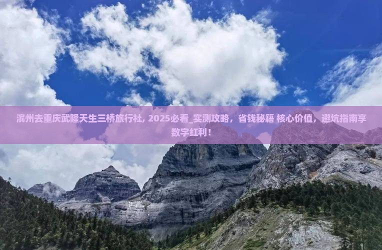 滨州去重庆武隆天生三桥旅行社