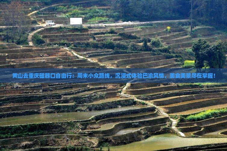黄山去重庆磁器口自由行