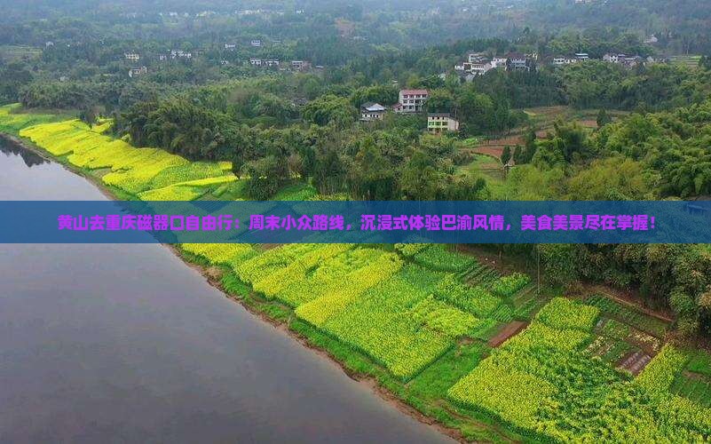 黄山去重庆磁器口自由行