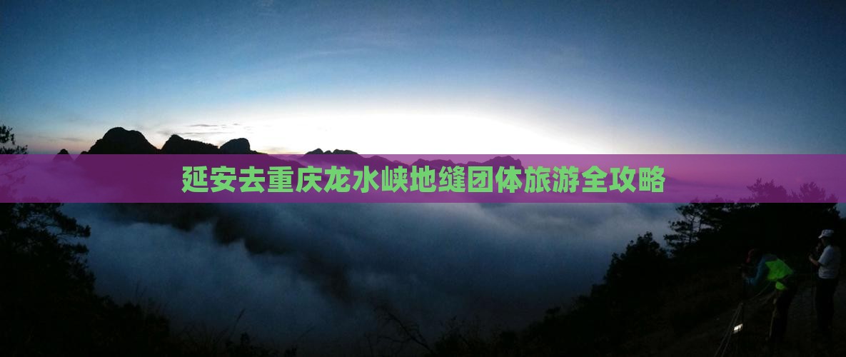 延安去重庆龙水峡地缝团体旅游