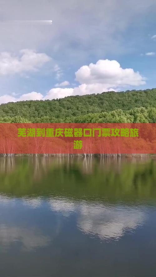 芜湖到重庆磁器口门票