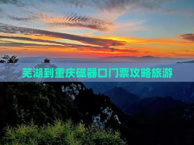 芜湖到重庆磁器口门票