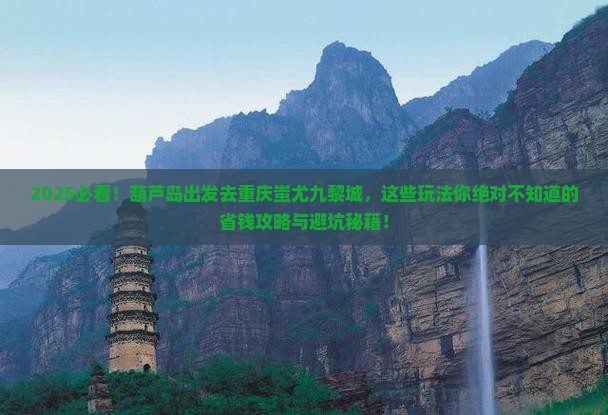 葫芦岛去重庆蚩尤九黎城哪里玩