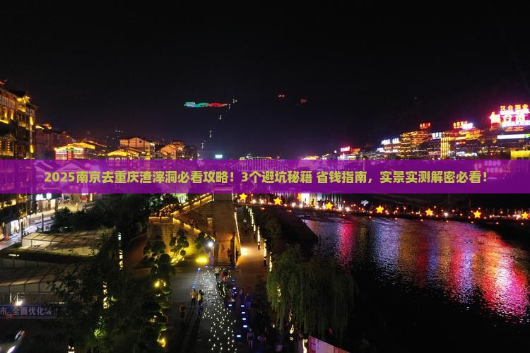 南京去重庆渣滓洞景点