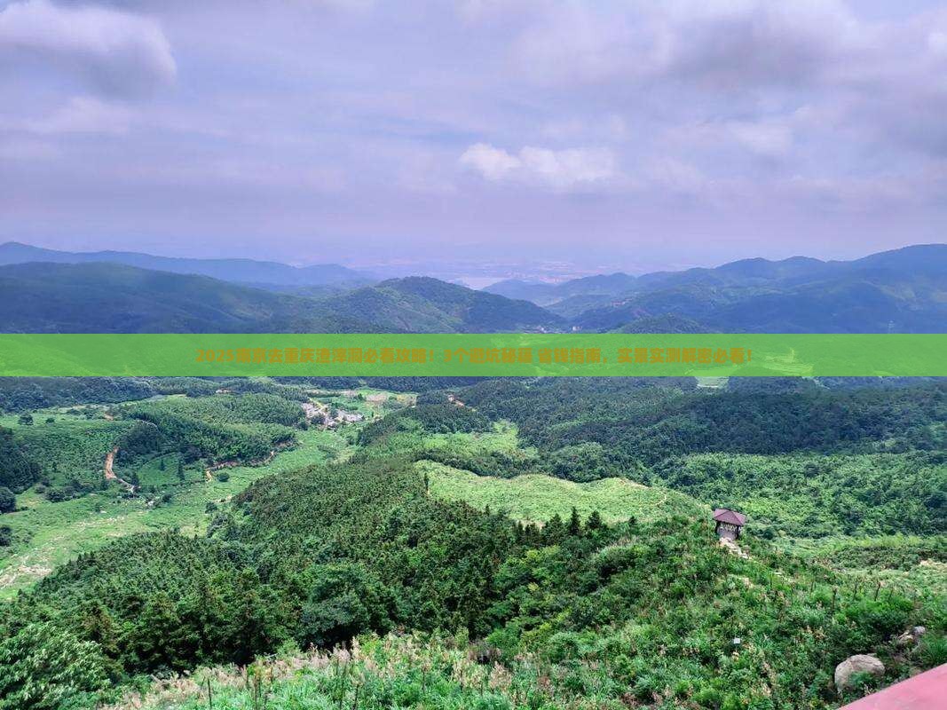 南京去重庆渣滓洞景点