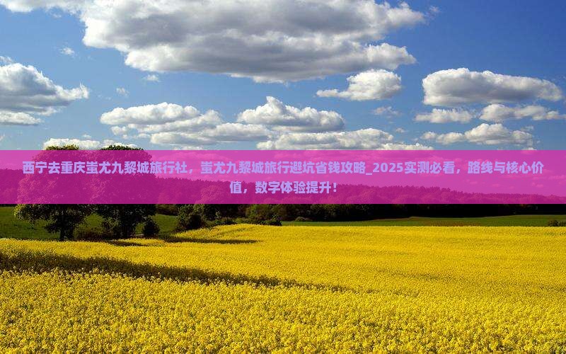 西宁去重庆蚩尤九黎城旅行社