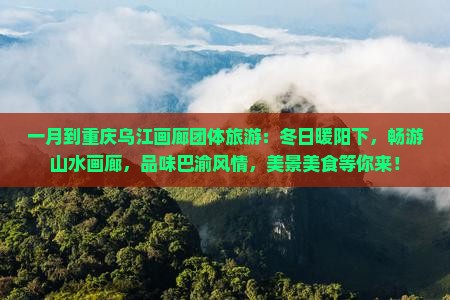 一月到重庆乌江画廊团体旅游