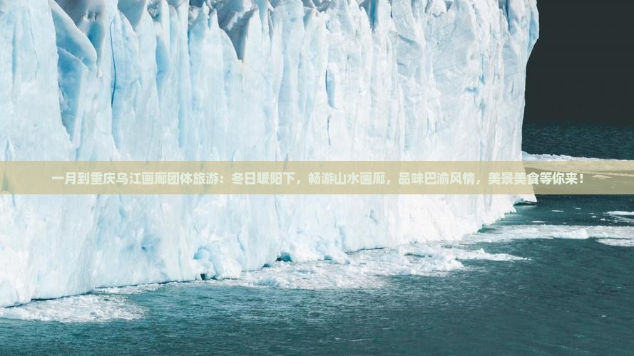 一月到重庆乌江画廊团体旅游