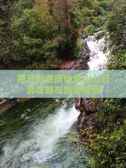 商丘去重庆仙女山七日游
