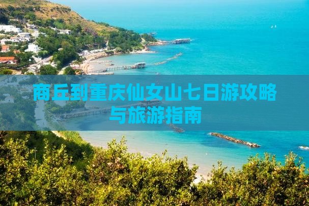 商丘去重庆仙女山七日游