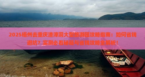 梧州去重庆渣滓洞大型旅游团