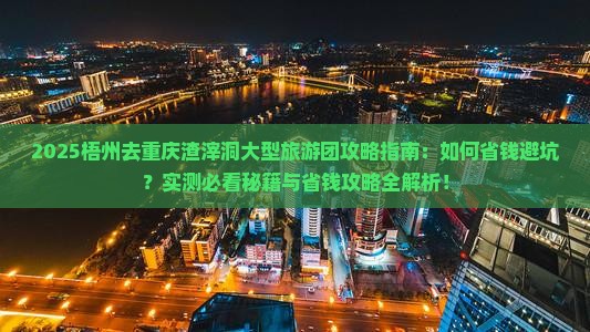 梧州去重庆渣滓洞大型旅游团