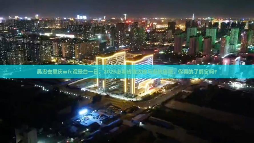 吴忠去重庆wfc观景台一日
