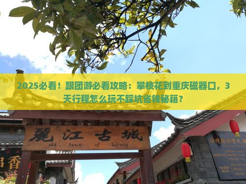 攀枝花到重庆磁器口大型旅游团
