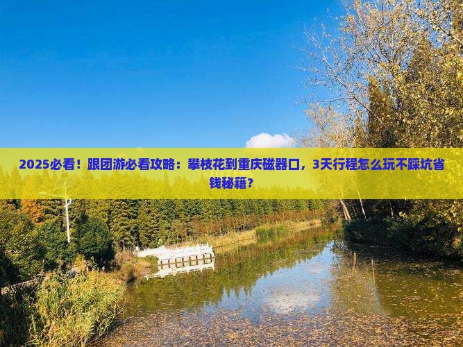 攀枝花到重庆磁器口大型旅游团