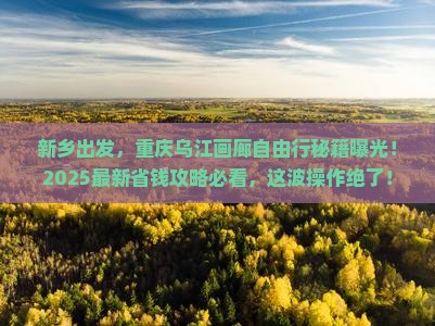 新乡到重庆乌江画廊自由团