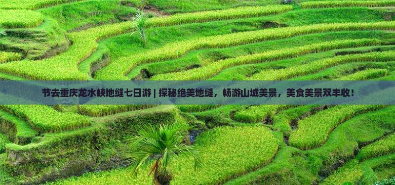 中秋节去重庆龙水峡地缝七日游