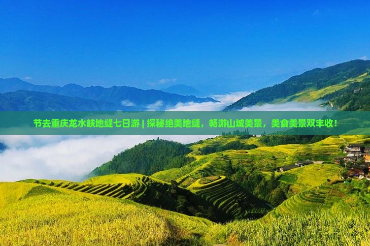 中秋节去重庆龙水峡地缝七日游