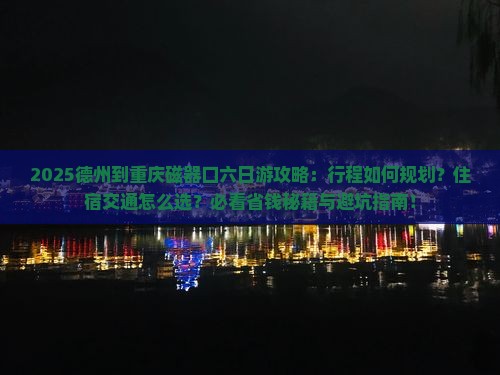 德州到重庆磁器口六日游