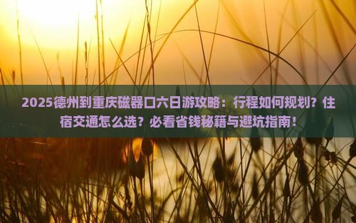 德州到重庆磁器口六日游