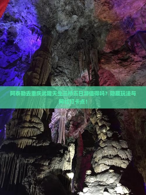 阿泰勒去重庆武隆天生三桥五日游