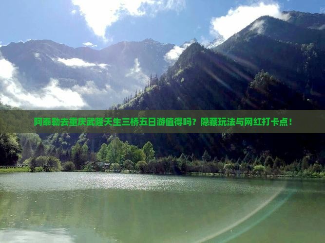 阿泰勒去重庆武隆天生三桥五日游